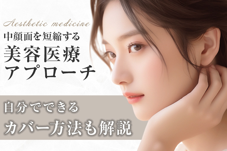 中面部　缩短