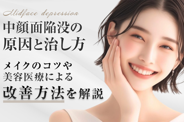 中顔面陥没　治し方