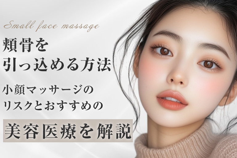 頬骨　引っ込める