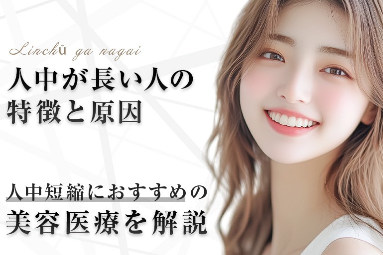 人中が長い　特徴　原因