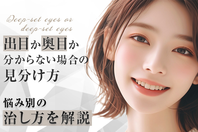 出目　奥目　見分け方