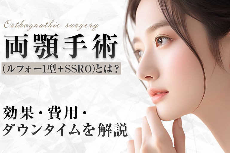 両顎手術　効果　費用　 ダウンタイム