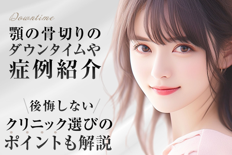 顎　骨切り　ダウンタイム　　 　症例　　