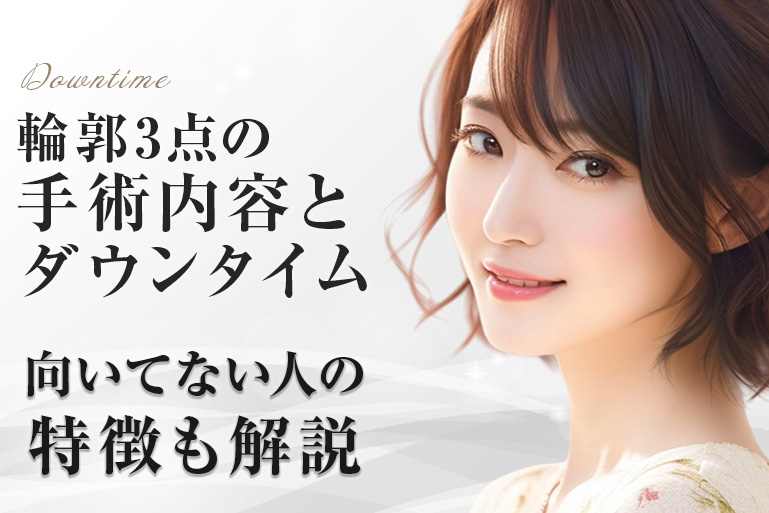 輪郭3点　手術内容　ダウンタイム