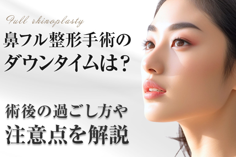 鼻フル整形　ダウンタイム