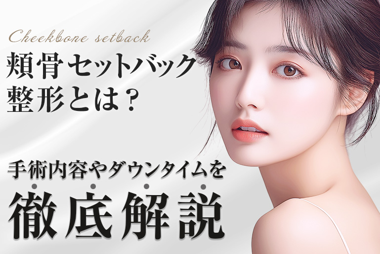 頬骨セットバック　整形
