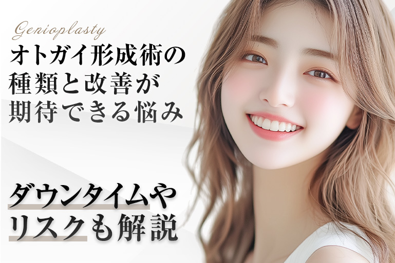オトガイ形成　種類　ダウンタイム