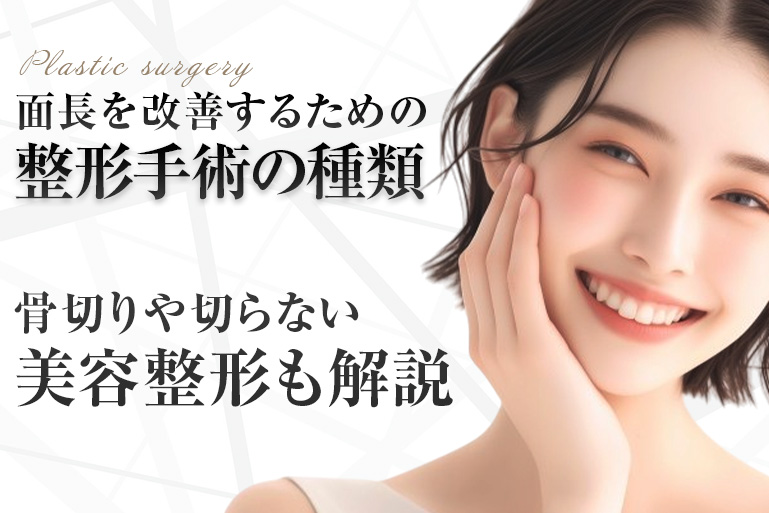 面長　整形　種類