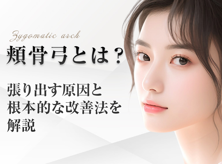 頬骨　弓