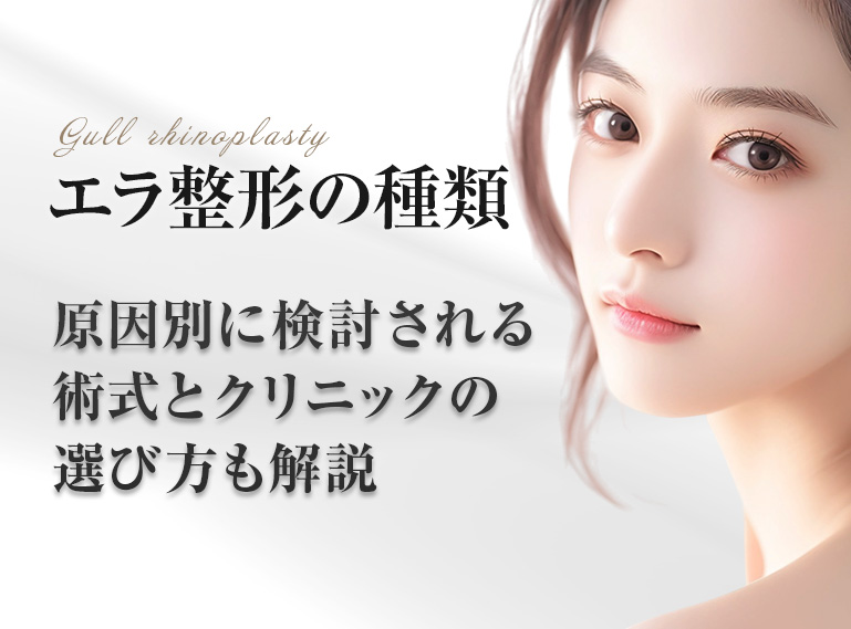 エラ　整形