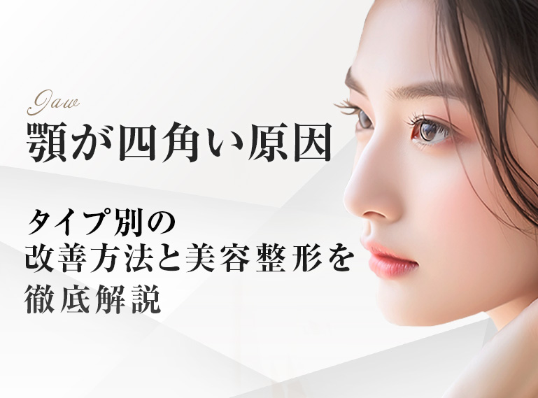 顎　四角い