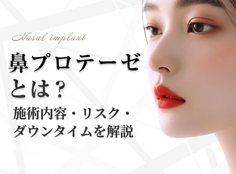 鼻プロテーゼ