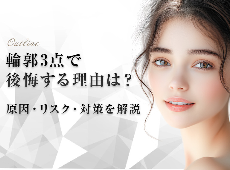 輪郭3点 後悔