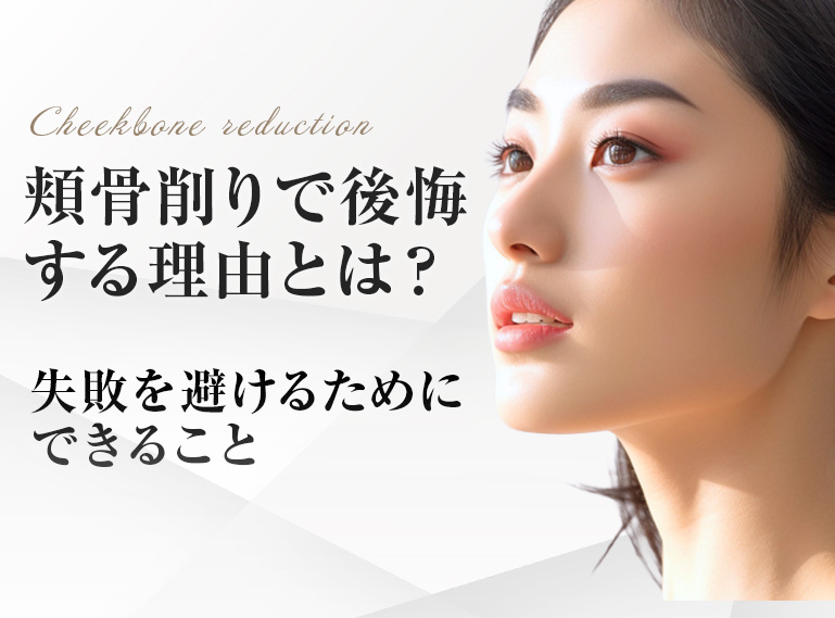 頬骨削り 後悔