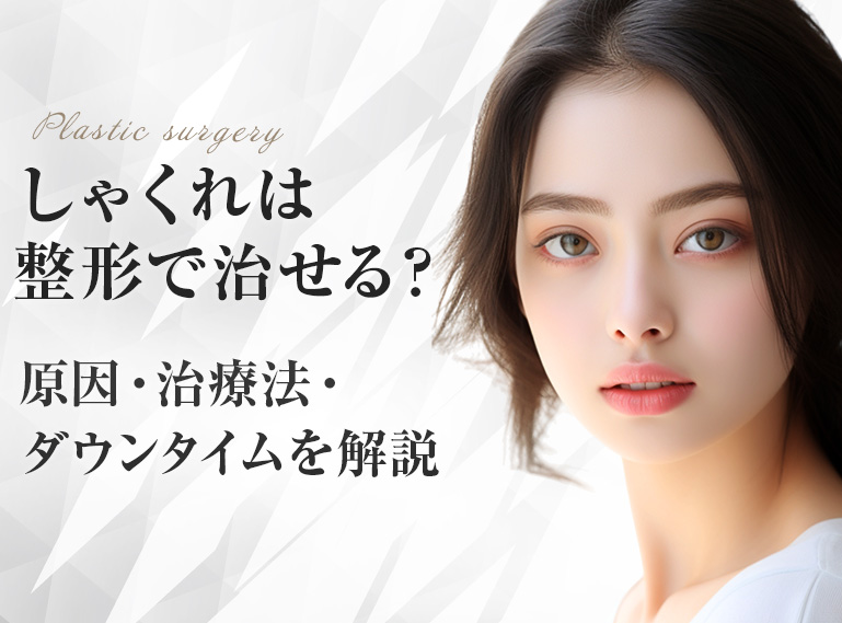 しゃくれ　整形