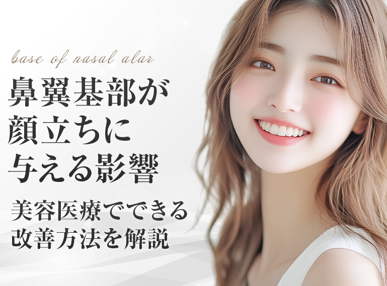 鼻翼 基部