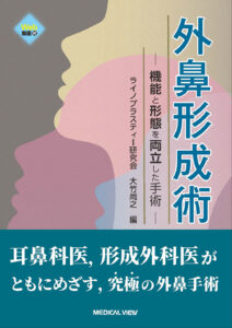 【齋藤医師 執筆】 齋藤医師が、鼻整形外科医向けの教科書『外鼻形成術』の執筆に参加いたしました
