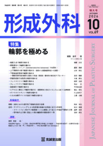 【寄稿】播摩医師・上木原医師・齋藤医師・髙梨医師が「形成外科2026年10月 増大号：輪郭を極める」の執筆に参加いたしました