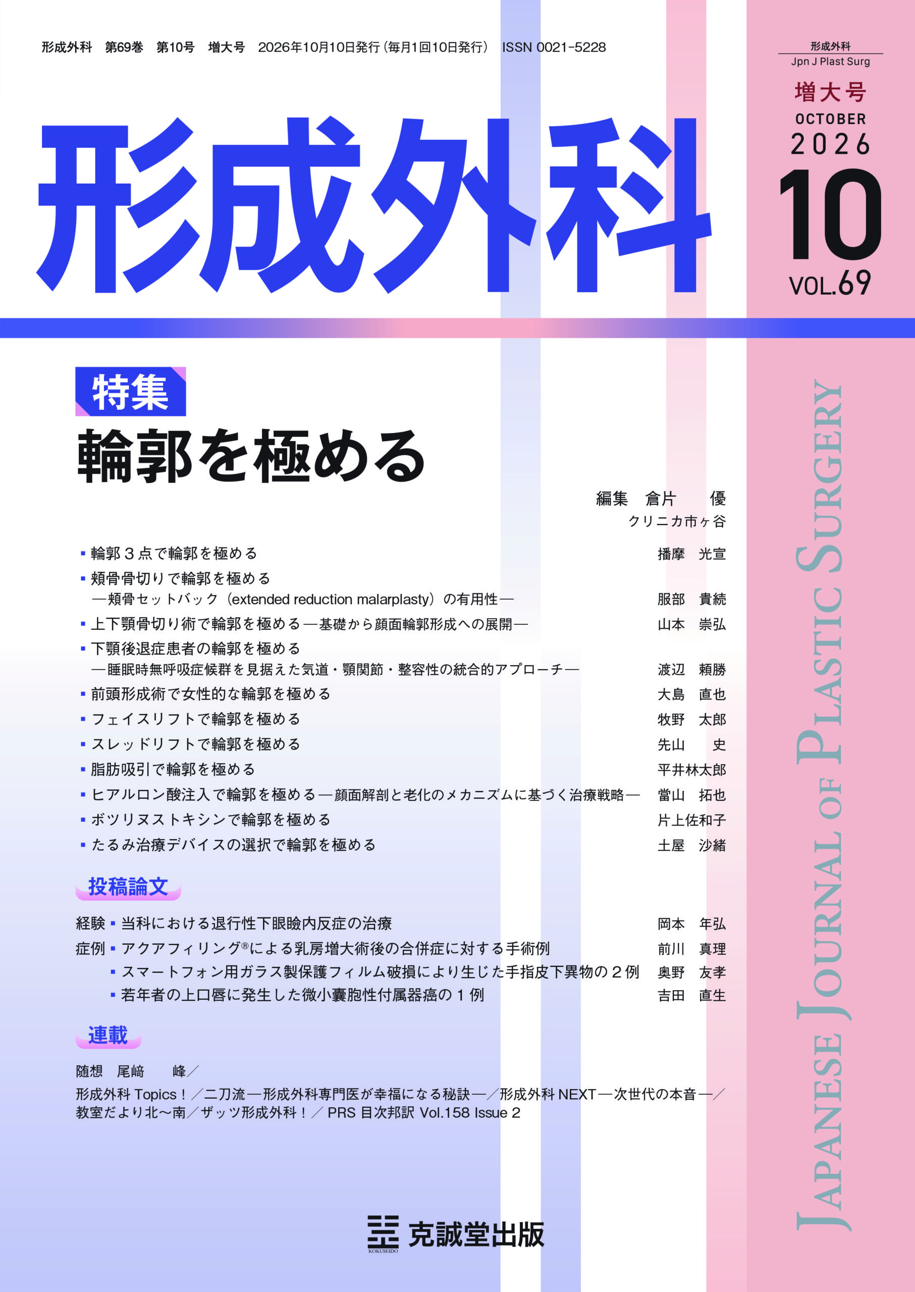 形成外科2026年10月 増大号「輪郭を極める」表紙