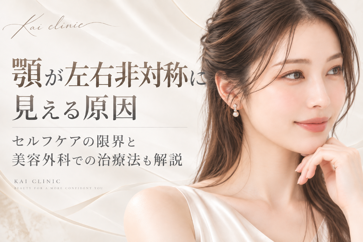顎　左右非対称