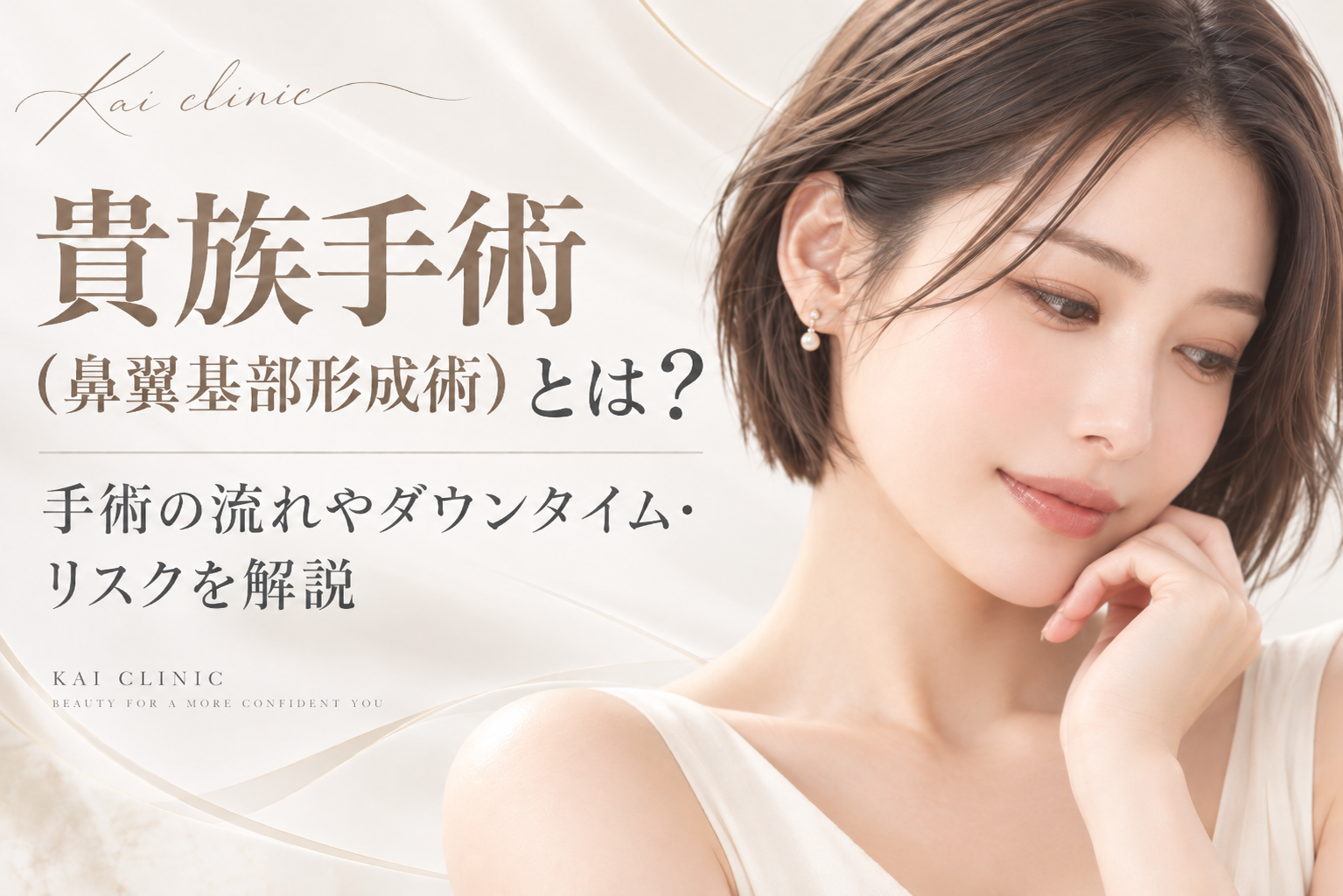 貴族手術　とは